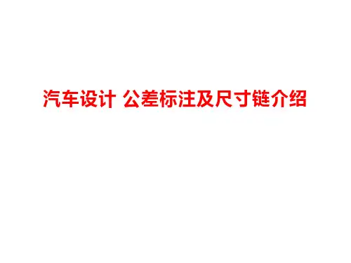 汽车设计 公差标注及尺寸链介绍