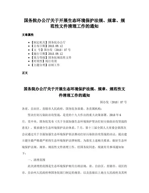 国务院办公厅关于开展生态环境保护法规、规章、规范性文件清理工作的通知