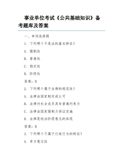 事业单位考试《公共基础知识》备考题库及答案