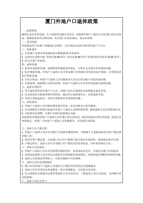 厦门外地户口退休政策