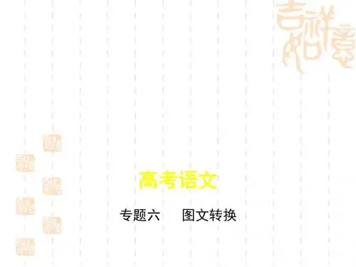 2019届高考江苏版一轮复习：专题6 图文转换课件(共16页)