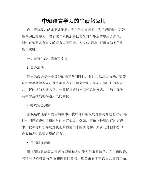 中班语言学习的生活化应用