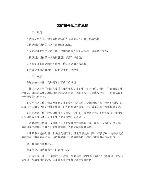 煤矿副井长工作总结