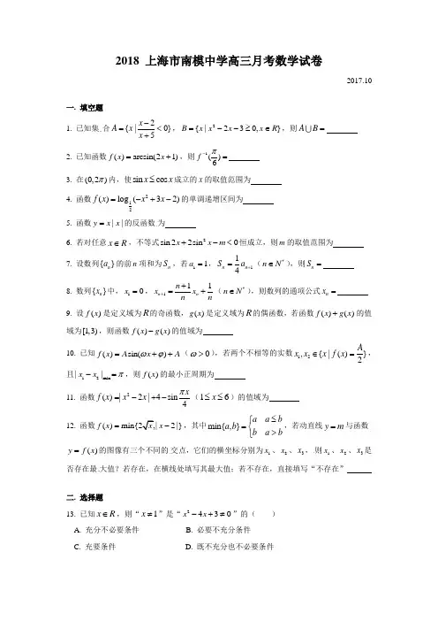 2018 上海市南模中学高三月考数学试卷