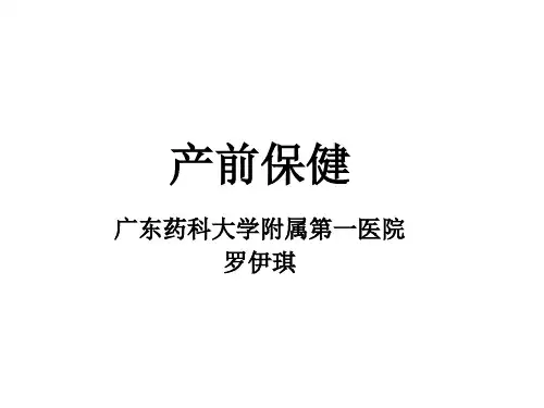产前保健-PPT课件(文库推荐)