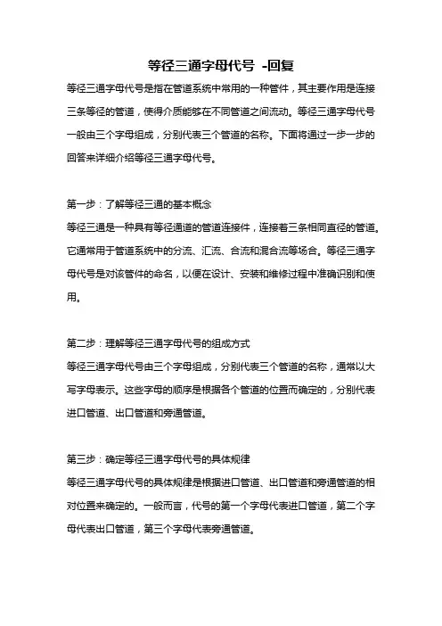 等径三通字母代号 -回复