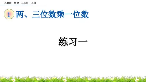 苏教版数学三上 1-4 练习一