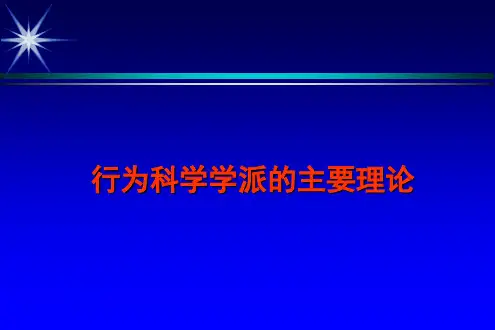 行为科学学派的主要理论