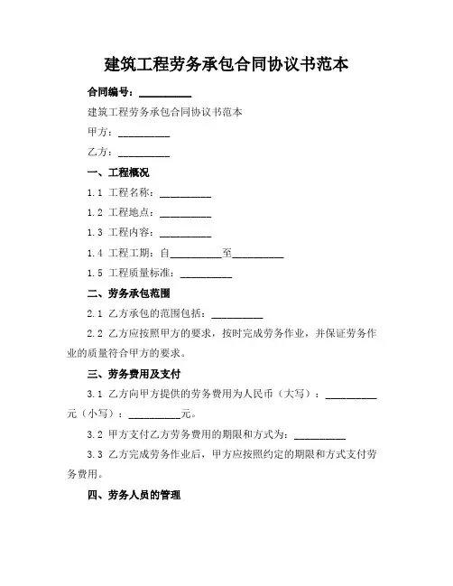 建筑工程劳务承包合同协议书范本