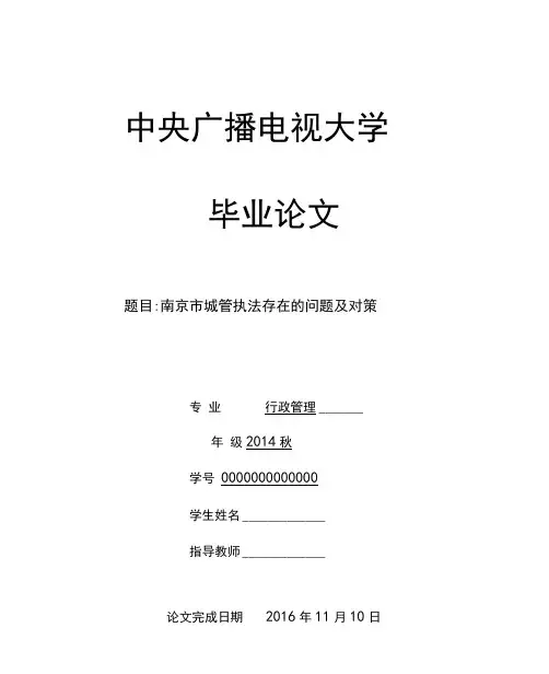 南京市城管执法存在的问题及对策行政管理专业大学论文
