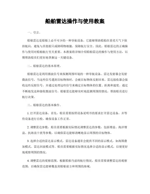 船舶雷达操作与使用教案