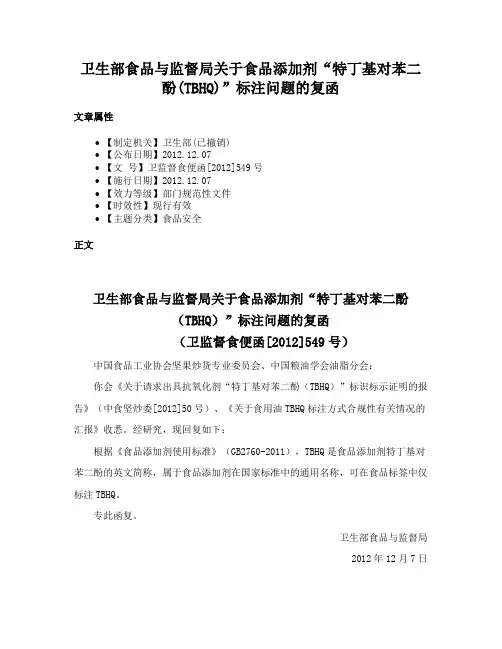 卫生部食品与监督局关于食品添加剂“特丁基对苯二酚(TBHQ)”标注问题的复函