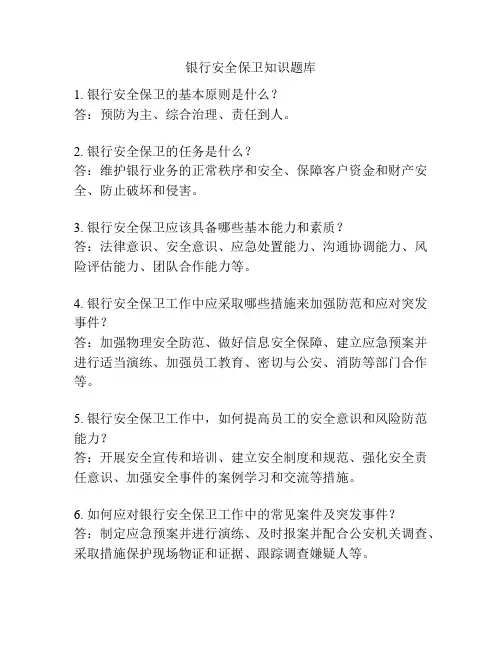 银行安全保卫知识题库