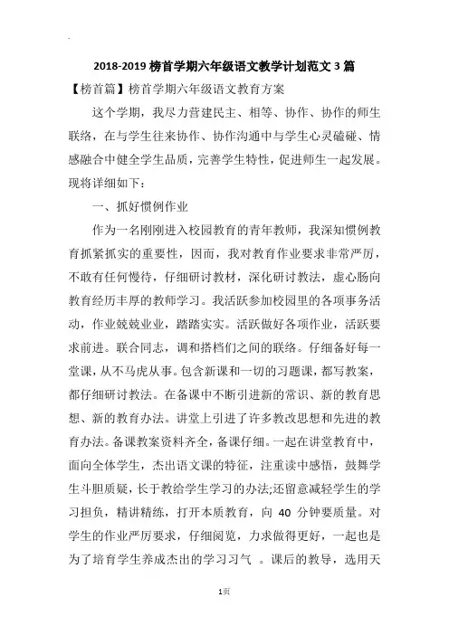 2018-2019榜首学期六年级语文教学计划范文3篇