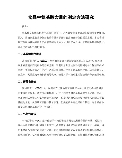 食品中氨基酸含量的测定方法研究