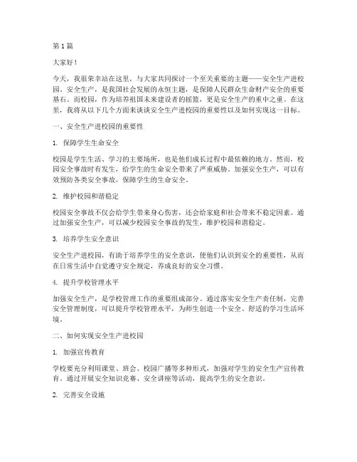 安全生产进校园演讲稿(3篇)
