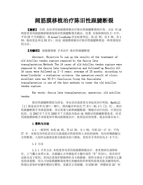 阔筋膜移植治疗陈旧性跟腱断裂