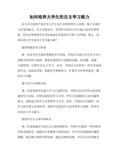如何培养大学生的自主学习能力