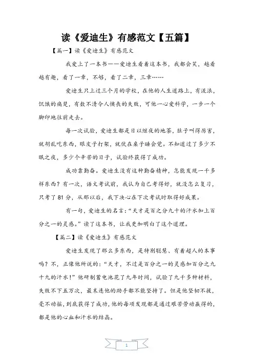 读《爱迪生》有感范文【五篇】