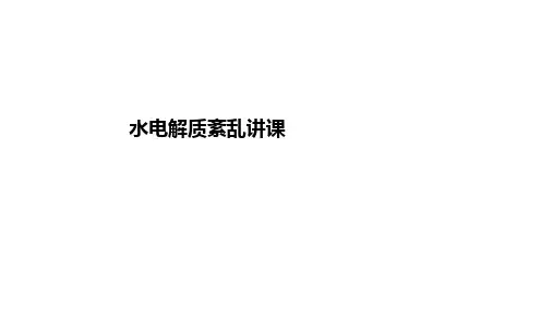 水电解质紊乱讲课PPT课件