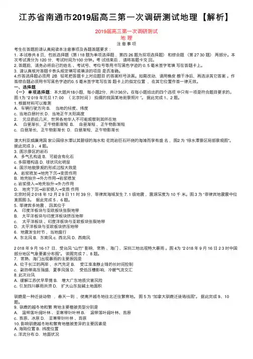江苏省南通市2019届高三第一次调研测试地理【解析】