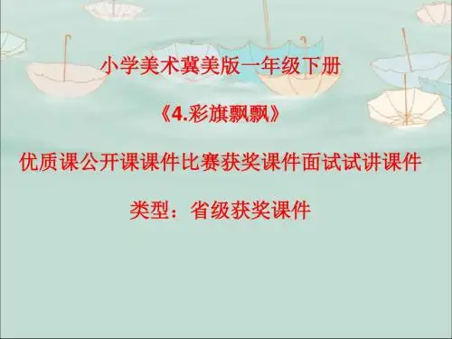 小学美术冀美版一年级下册《4.彩旗飘飘》优质课公开课课件比赛获奖课件面试试讲课件A002