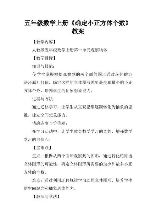 五年级数学上册《确定小正方体个数》教案