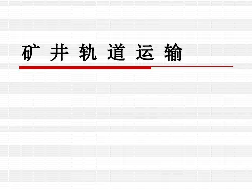 矿井轨道运输解析