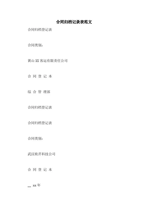 合同归档记录表范文