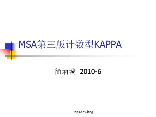 MSA第三版中KAPPA分析法精讲