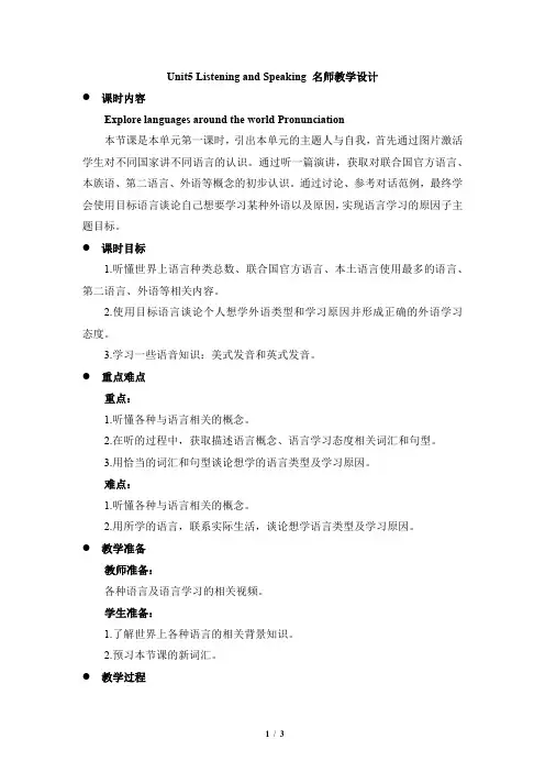 英语必修第一册(2019版)_Unit5_Listening_and_Speaking_名师教学设计