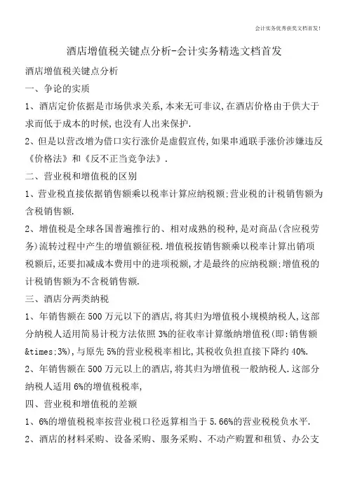 酒店增值税关键点分析-会计实务精选文档首发