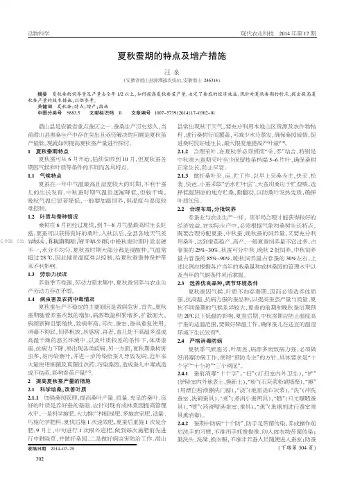 夏秋蚕期的特点及增产措施