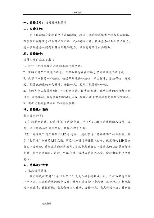 数电电子拔河游戏机设计说明书