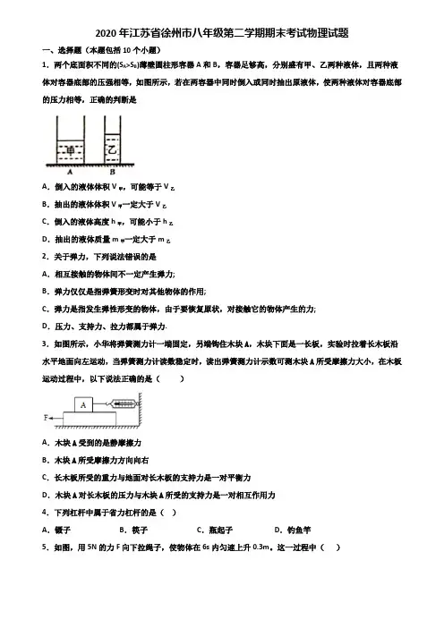 2020年江苏省徐州市八年级第二学期期末考试物理试题含解析
