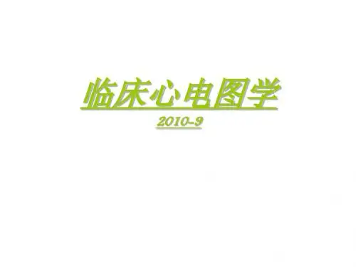 正常及异常心电图ppt课件