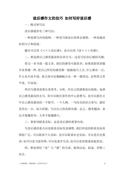 读后感作文的技巧 如何写好读后感