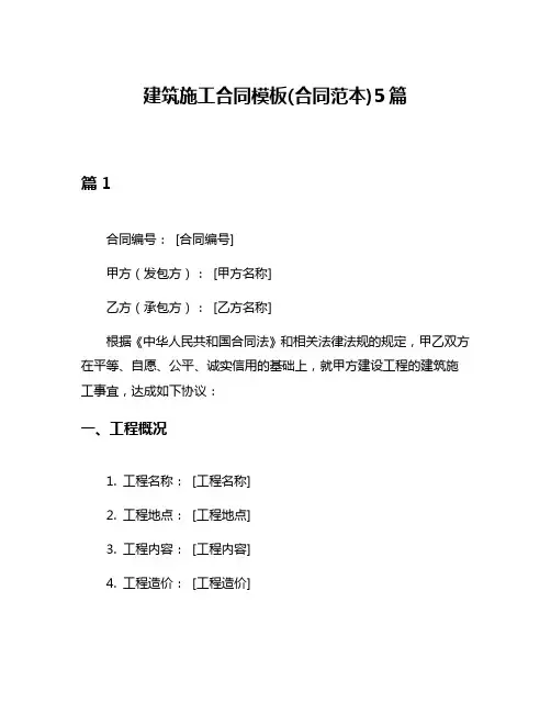 建筑施工合同模板(合同范本)5篇