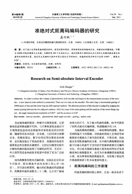 准绝对式距离码编码器的研究