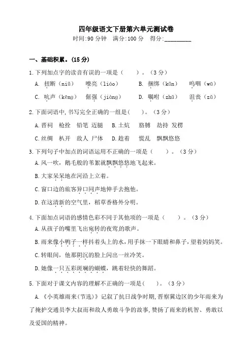 部编人教版2019-2020学年四年级语文第二学期第六单元测试题 (含答案)