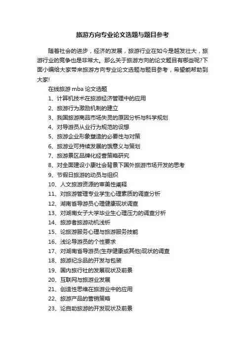 旅游方向专业论文选题与题目参考
