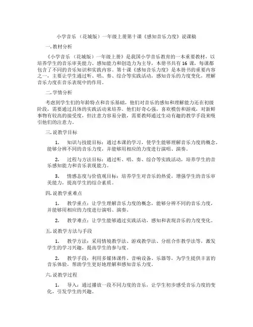 小学音乐(花城版)一年级上册第十课《感知音乐力度》说课稿
