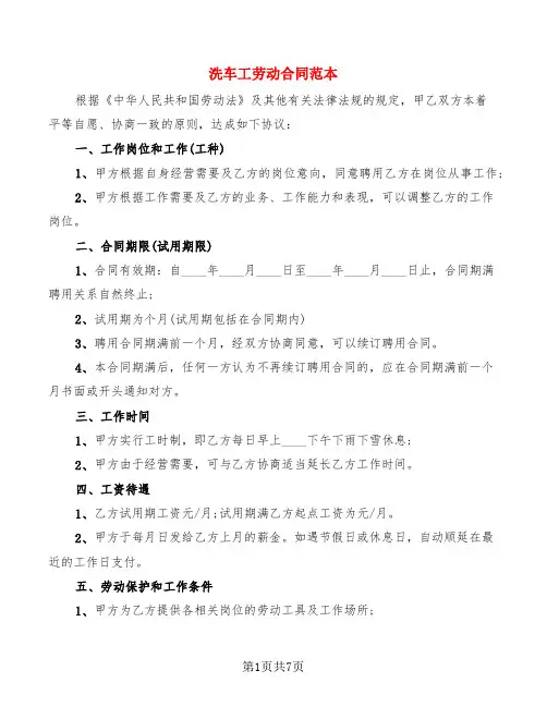 洗车工劳动合同范本(4篇)
