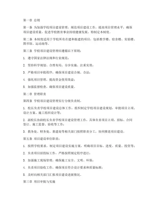 学校项目建设制度管理