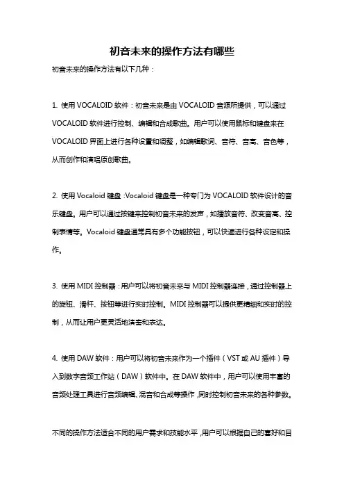 初音未来的操作方法有哪些