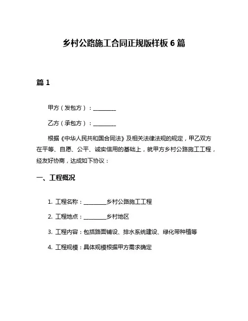 乡村公路施工合同正规版样板6篇