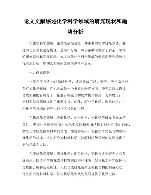 论文文献综述化学科学领域的研究现状和趋势分析