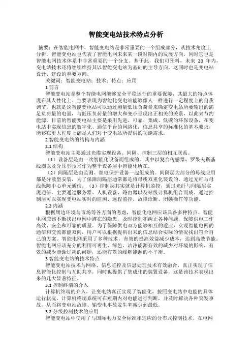 智能变电站技术特点分析