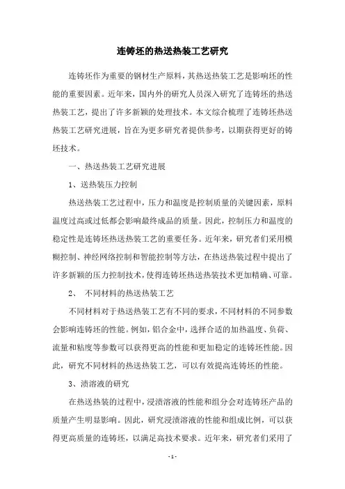 连铸坯的热送热装工艺研究