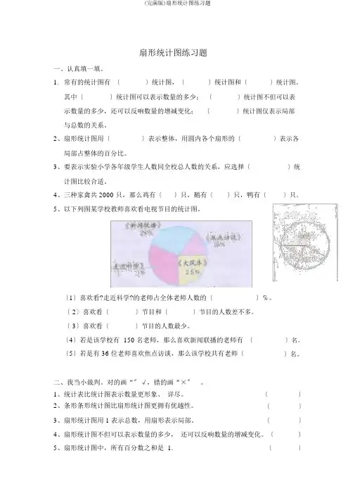 (完整版)扇形统计图练习题